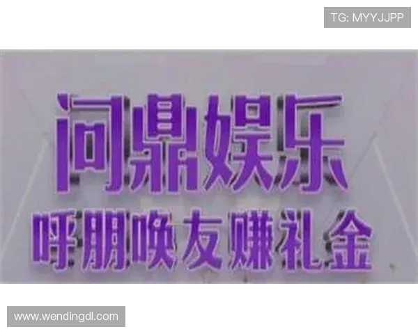 问鼎娱乐官网平台最新优惠活动介绍,助你轻松享受丰富奖励与超值福利