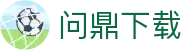 问鼎下载|问鼎国际入口 - (中国)百色问鼎下载集团有限公司欢迎您
